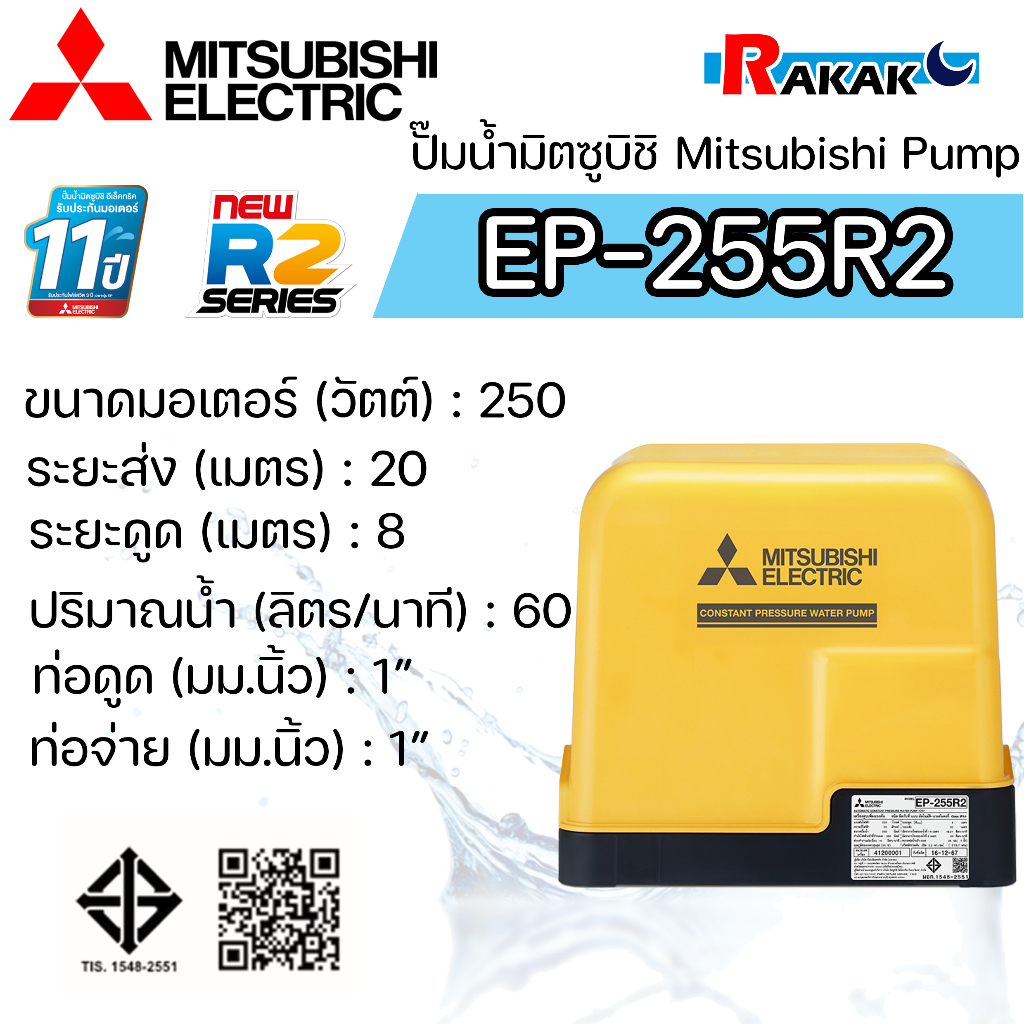 MITSUBISHI ปั๊มอัตโนมัติ ปั้มน้ำ ปั๊มน้ำ รุ่น EP-255R2 EP255 (ของแท้100%) รับประกัน 11 ปีโดยผู้ผลิต