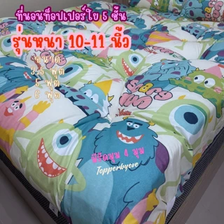 ที่นอนท็อปเปอร์หนา 10 นิ้ว🤩ใย 5 แผ่นหนานุ่มแน่น(เย็บหลุม)หนานุ่ม นอนสบาย