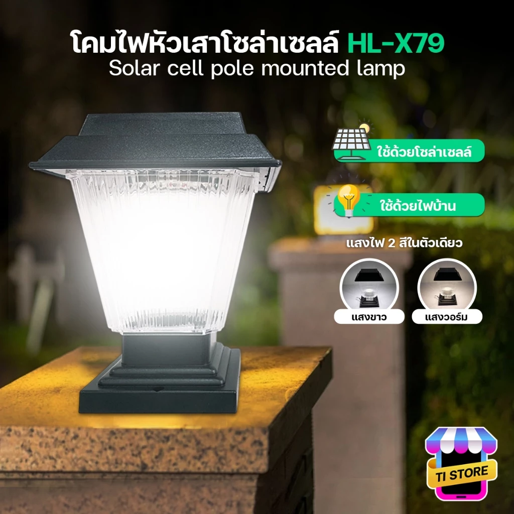 โคมไฟโซล่าเซลล์ โคมไฟหัวเสา มีเซ็นเซอร์เปิด-ปิดอัตโนมัติ ไฟรั้วบ้าน lamp 200W ปรับแสงได้ 2 สี HL-X79