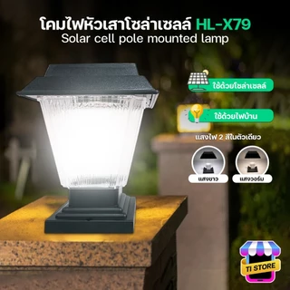 โคมไฟโซล่าเซลล์ โคมไฟหัวเสา มีเซ็นเซอร์เปิด-ปิดอัตโนมัติ ไฟรั้วบ้าน lamp 200W ปรับแสงได้ 2 สี HL-X79