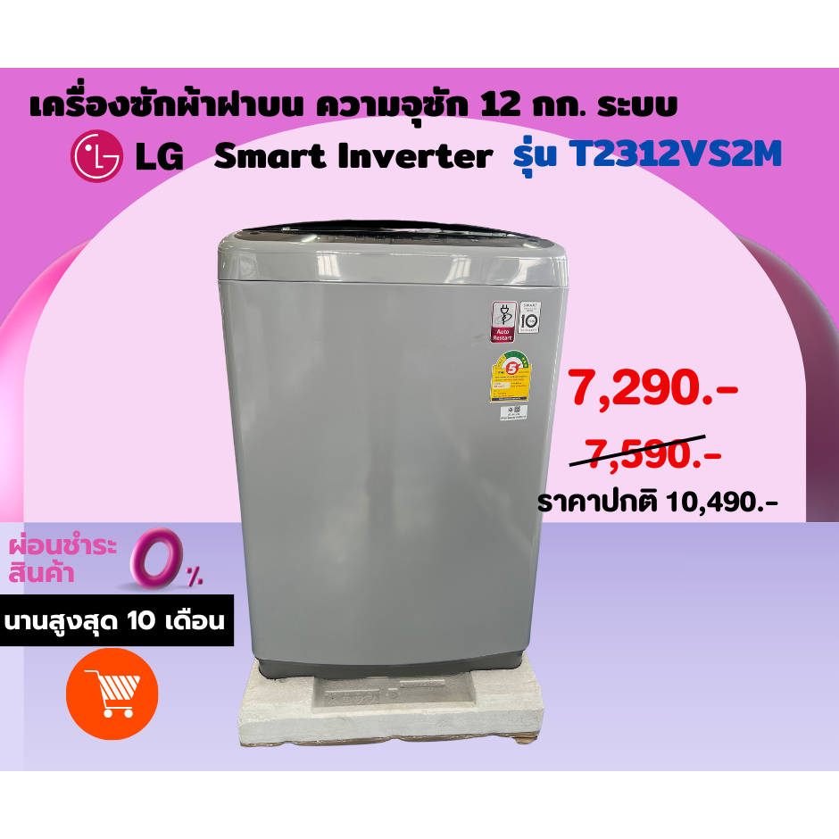 [ผ่อน0% 10ด] LG เครื่องซักผ้าฝาบน 12 กก. Smart Inverter รุ่น T2312VS2M (ชลบุรี ส่งฟรี)