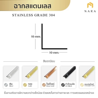 ฉากสแตนเลส คิ้วสแตนเลสตัว L ขนาด 10 มม. สียอดนิยม ผิวเงามิลเลอร์ ความยาว 1.0 - 2.0 m.