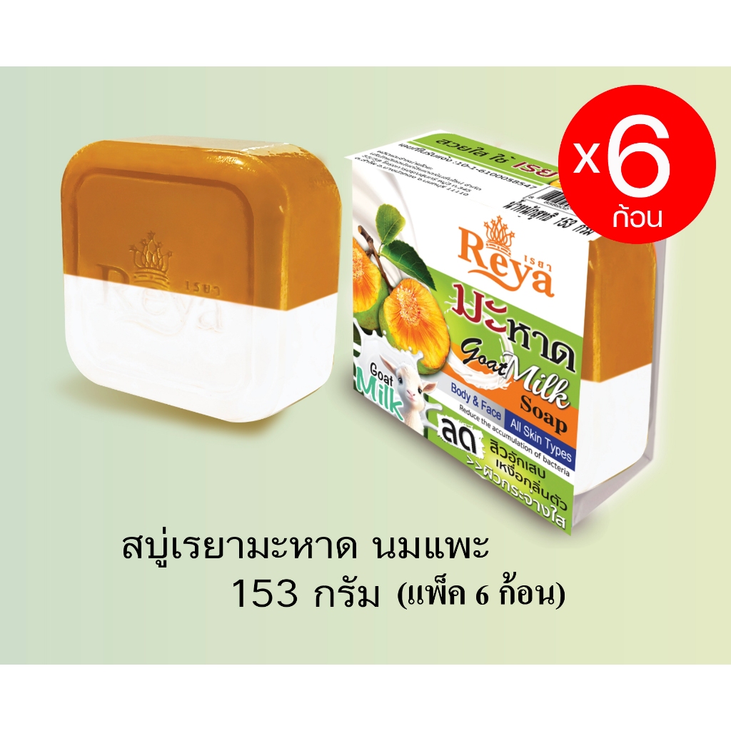 Reya เรยา สบู่ มะหาด นมแพะ 153 กรัม (แพ็ค 6 ก้อน) (28858902510570)