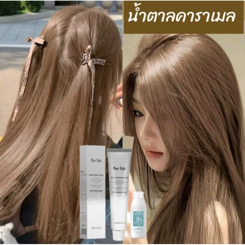 ครีมเปลี่ยนสีผมสีน้ำตาลคาราเมล PureStyle สีสวยสีปิดหงอกติดทนกลิ่นไม่ฉุนผมไม่แห้งเสีย