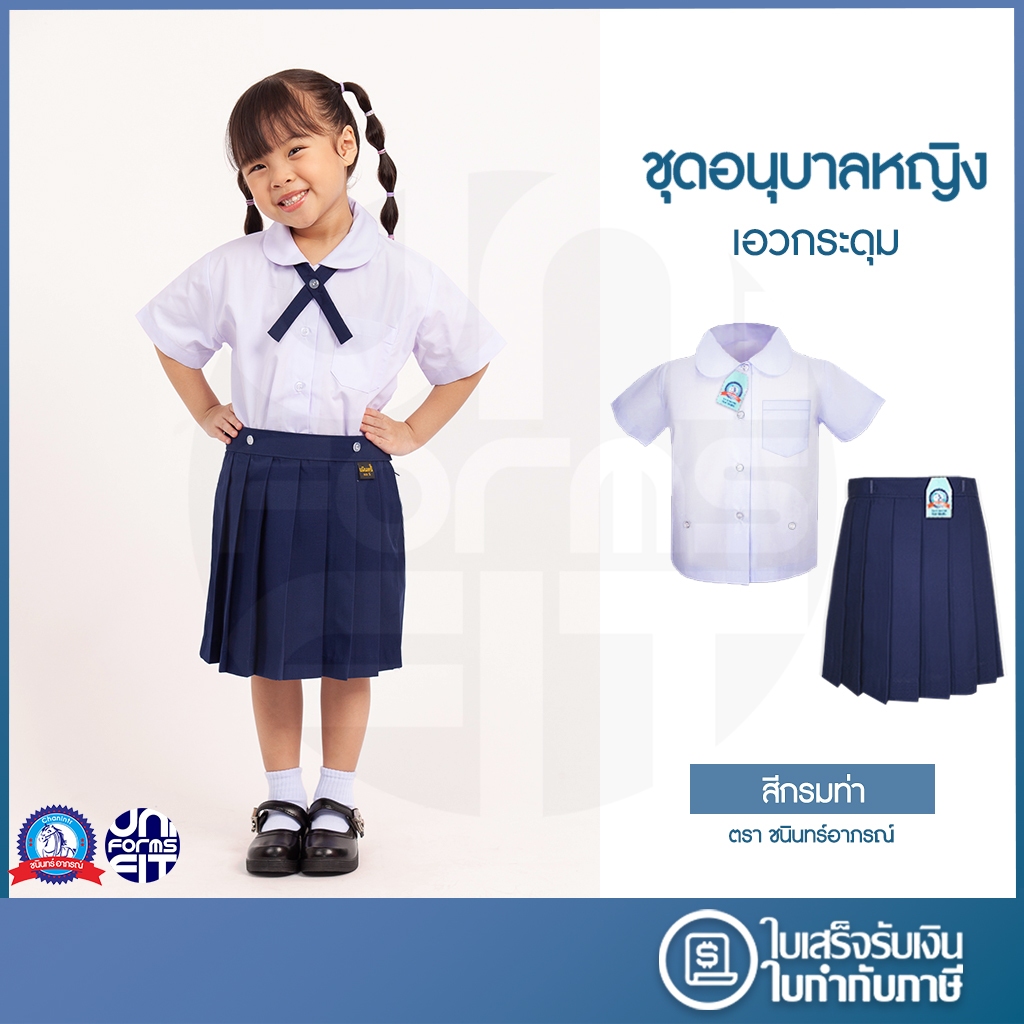 ชุดอนุบาล หญิง สีกรม เสื้ออนุบาล กระโปรงอนุบาล มาตราฐาน ตราชนินทร์อาภรณ์