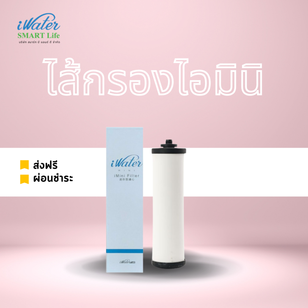 iWater / JAPIN (สินค้านำเข้า) ไส้กรองไอมินิ / i Mini