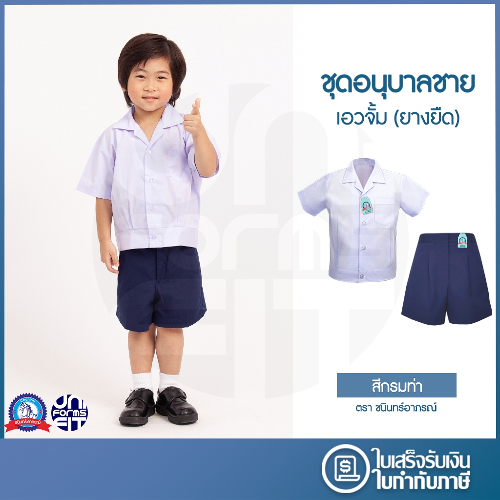 ชุดอนุบาล ชาย เอวจั้ม ยางยืด สีกรม เสื้ออนุบาล กางเกงอนุบาล มาตราฐาน ตราชนินทร์อาภรณ์