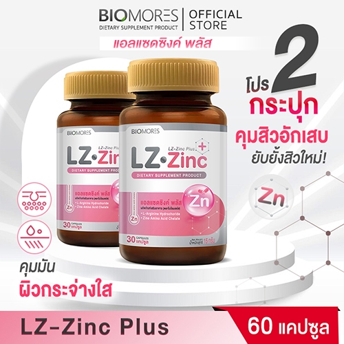 ⚡ลดแรงส่งเร็ว⚡(ซื้อคู่ถูกกว่า)LZ-Zinc Plus เสริมผิวพรรณให้แข็งแรง ลดการเกิดสิว | 60 แคปซูล