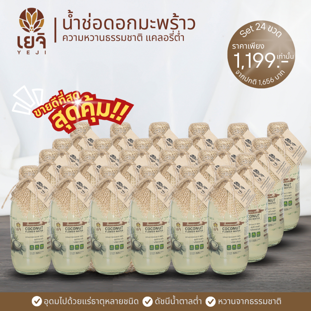 ยกลัง(24ขวด) Yeji น้ำช่อมะพร้าวแท้100% หวานหอม ละมุน สดชื่น ไม่ผสมน้ำตาลทราย ขนาด 325ml คุ้มสุด