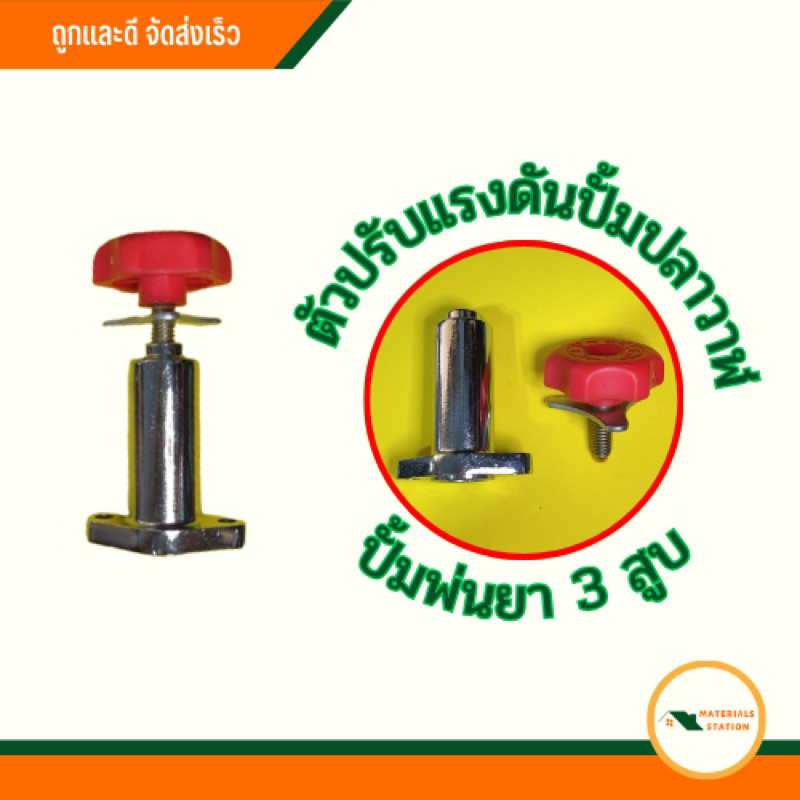 [พร้อมส่ง] อะไหล่ปั้ม ตัวปรับแรงดัน ปั้มปลาวาฬ ปั้มพ่นยา 3 สูบ 1 นิ้ว, ปั้มพ่นยาสามสูบ 3/4 (6 หุล)