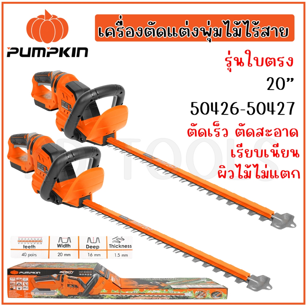 PUMPKIN 20V เครื่องตัดแต่งพุ่มไม้ไร้สาย 20นิ้ว รุ่นใบตรง/50426-50427 ของแท้