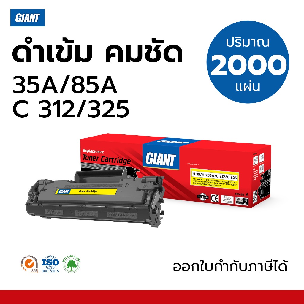 Giant (ไจแอนท์) ตลับหมึก HP รุ่น 35A / 85A สำหรับ P1102, P1102w, P1002, P1006, M1132 MFP, M1212nf