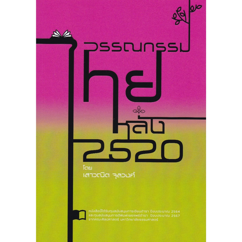 วรรณกรรมไทยหลัง 2520 - 9786166197129