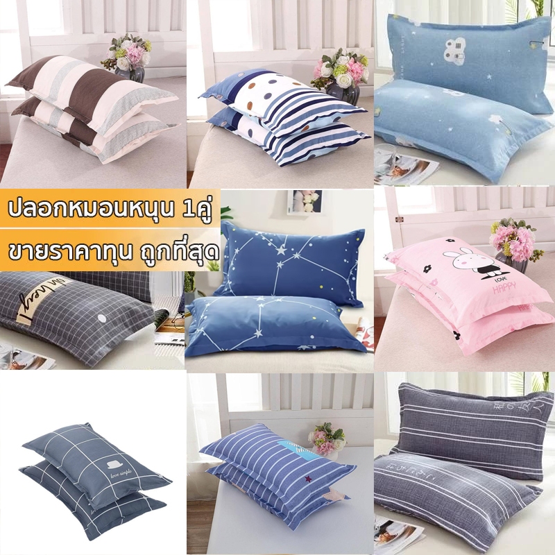 ราคาถูก ปลอกหมอน（1คู่ ) ปลอกหมอนหนุน 17x27 นิ้ว (40 x 70 cm) นุ่มและมีสีสัน ไม่ซีดจาง เฉพาะปลอกหมอน