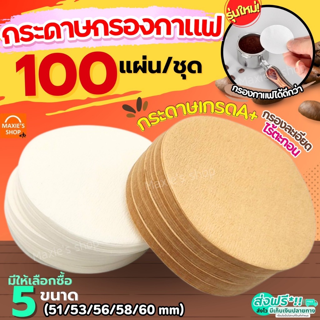 🔥ส่งฟรี🔥 กระดาษกรองกาแฟ วงกลม MAXIE 100แผ่น/ชุด สำหรับหม้อต้มกาแฟ Moka Pot Paper Filter กระดาษดริปกาแฟ กระดาษดิปกาแฟ