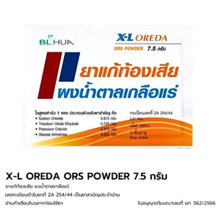 #สามัญประจำบ้าน X-L Oreda ORS ผงน้ำตาลเกลือแร่ 5.5 กรัม ต่อ 1 ซอง แก้ท้องเสีย ซองใหญ่ ออรีด้า