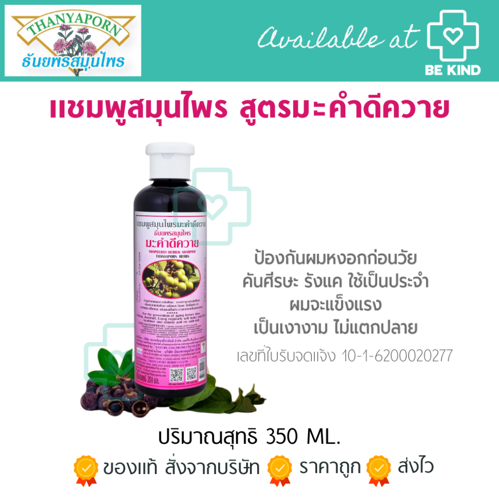 Thanyaporn Herbal ธันยพร สูตรมะคำดีควาย 350 มล.  [ แชมพู / ครีมนวด ] Shampoo / Conditioner - รูปที่ 2
