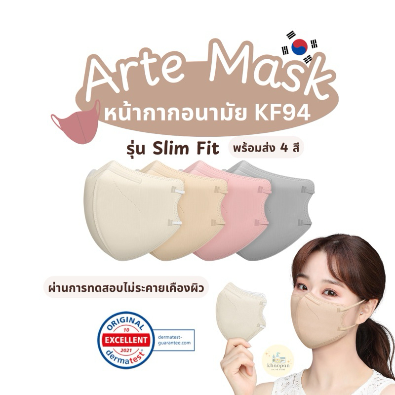 ARTE KF94 MASK รุ่น slim fit แพค 5 ชิ้น หน้ากากอนามัย กรองฝุ่นและไวรัส สินค้านำเข้าจากเกาหลี