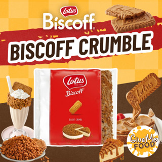 คุกกี้ป่นหยาบ Lotus Biscoff Crumbles [ขนาด 750 กรัม]