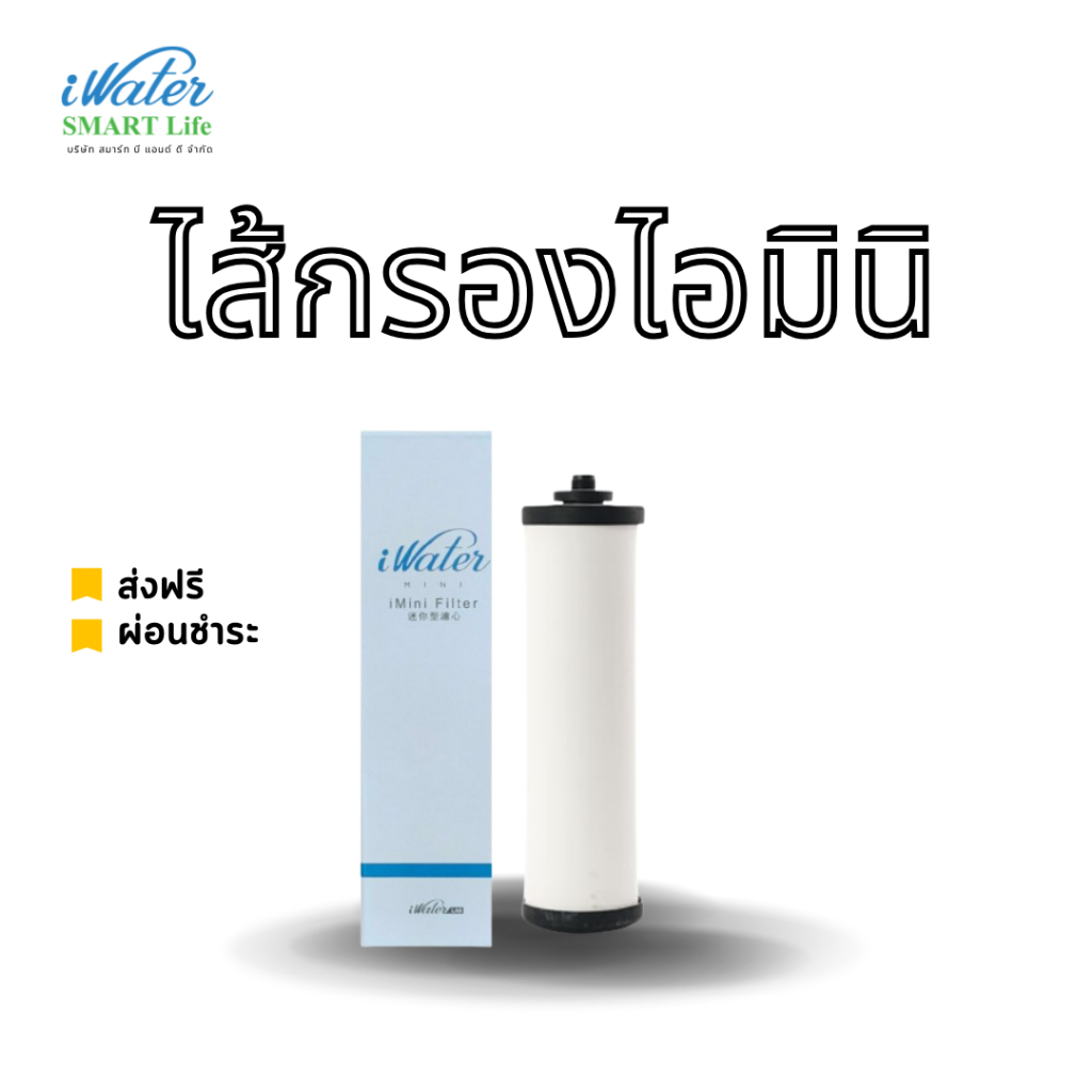 iWater / JAPIN (สินค้านำเข้า) ไส้กรองไอมินิ / i Mini