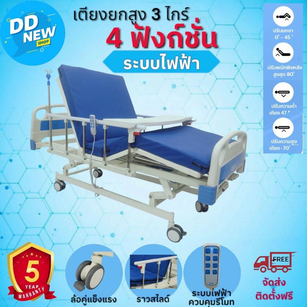 เตียงพยาบาลไฟฟ้า เตียงผู้ป่วยไฟฟ้าปรับสูง-ต่ำ 3ไกร์ 4 ฟังก์ชั่น(ราวสไลด์ (DD181)