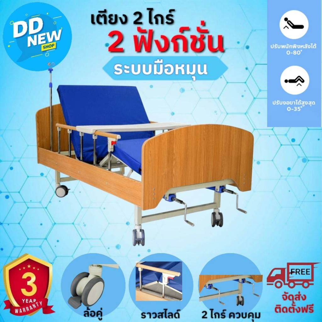 เตียงพยาบาล/เตียงผู้ป่วย/เตียงผู้สูงอายุ รุ่น 2 ไกร์ 2 ฟังก์ชั่น -ลายไม้ ระบบมือหมุน (DD183)