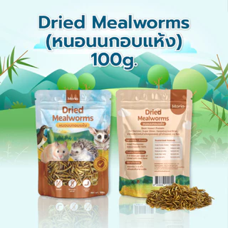 (2ถุง) ถูกกว่า!! Morio อาหารหนูแฮมเตอร์ 450g หนอนนกอบแห้ง 100g โปรตีนสูง