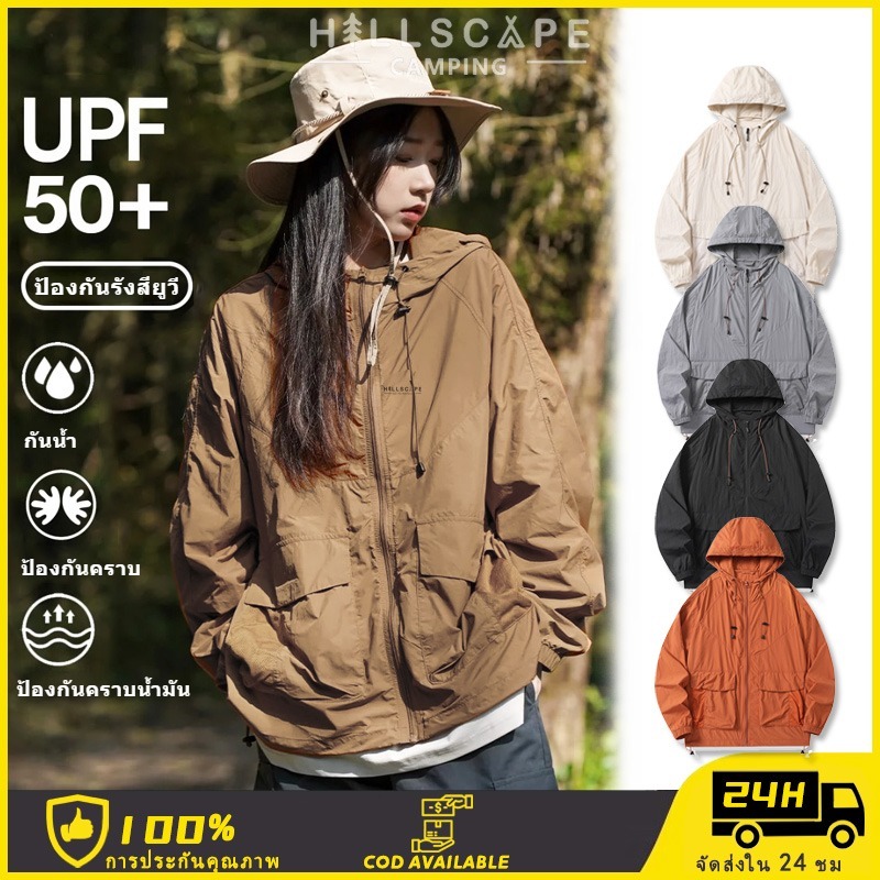 เสื้อกันuv เสื้อแจ็คเก็ตกันแดดกลางแจ้ง เสื้อกันยูวี UPF50+ เนื้อผ้าบางใส่สบาย ระบายอากาศได้ดี เหมาะกับการเดินป่า