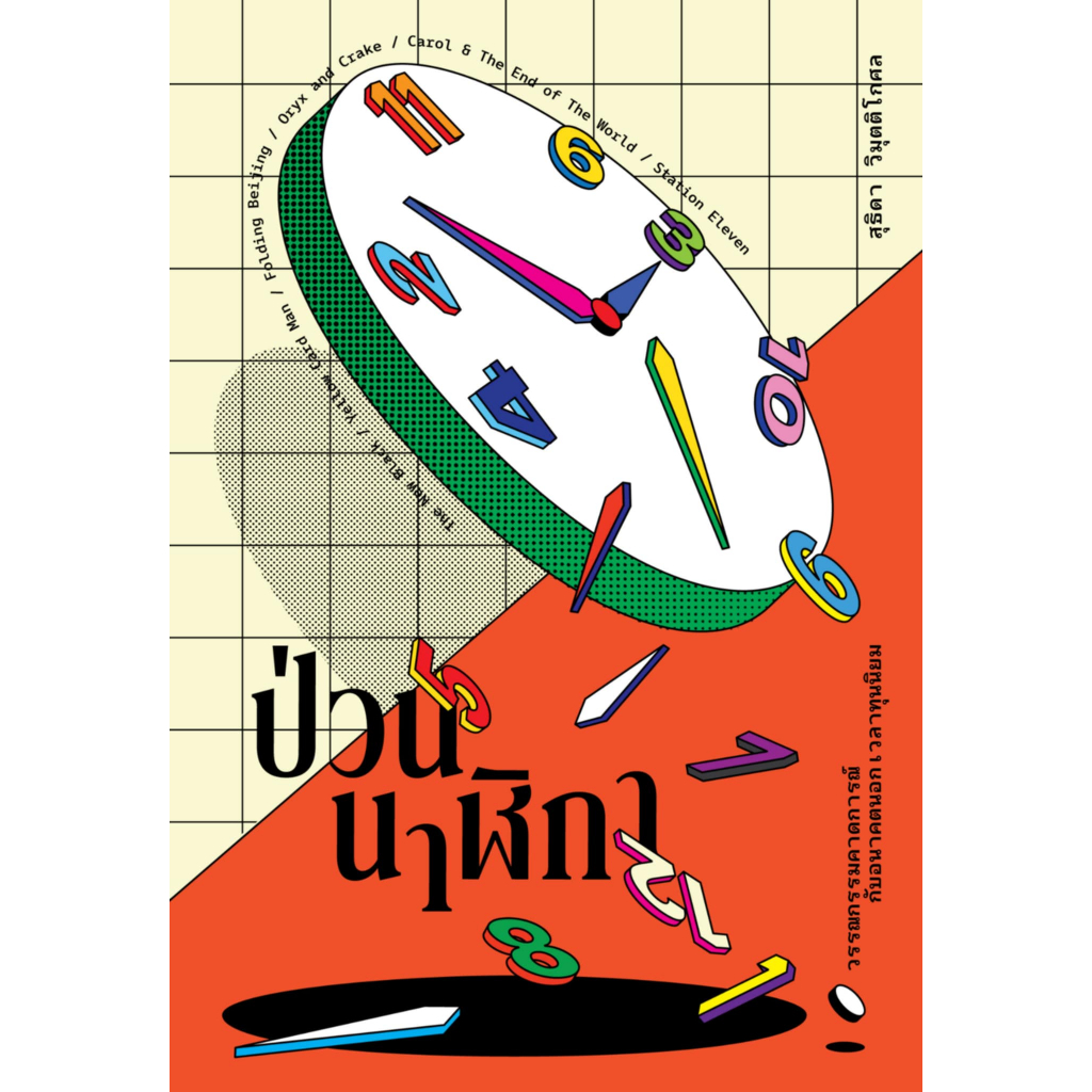 Fathom_ ป่วนนาฬิกา / สุธิดา วิมุตติโกศล / paragraph