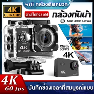 📷รับประกัน 5 ปี📸กล้องแอ็คชั่น 4K WiFi Sport Action Camera อปุกรณ์ครบชุด กันน้ำได้ลึก30เมต กล้องติดหมวก กล้องกันน้ำ