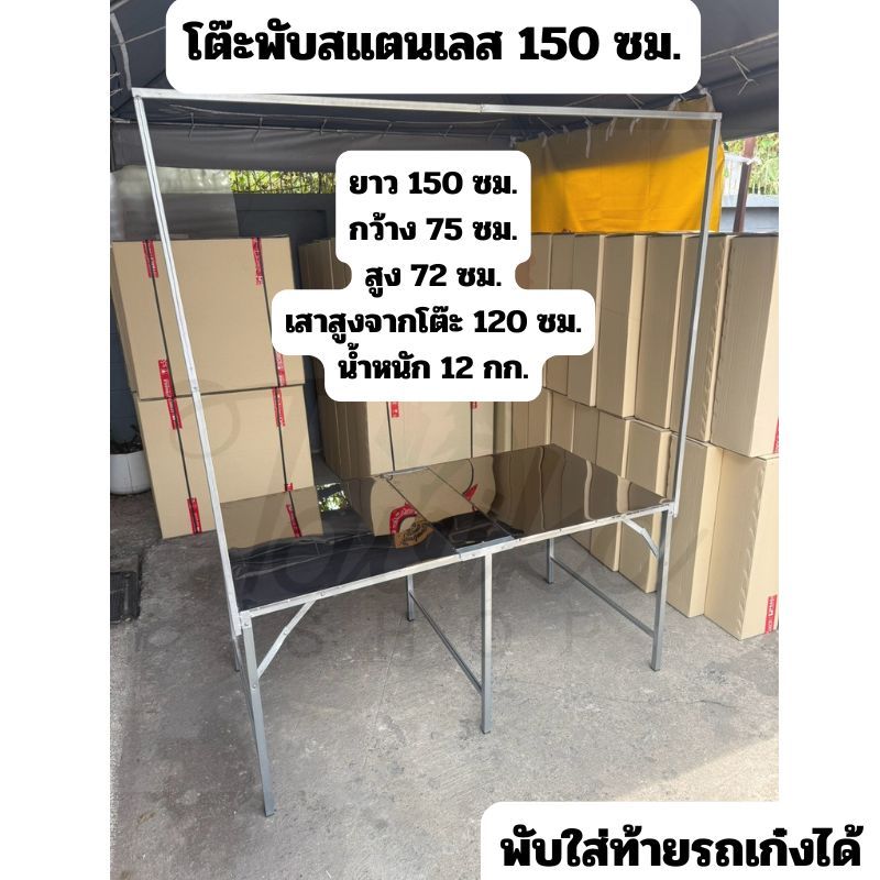 โต๊ะพับ สแตนเลส 150 ซม. แบบมีขาแขวน เสาแขวนที่แขวนป้ายที่แขวนไฟ ปูหน้าสแตนเลส โต๊ะสแตนเลสโต๊ะขายของสแตนเลส