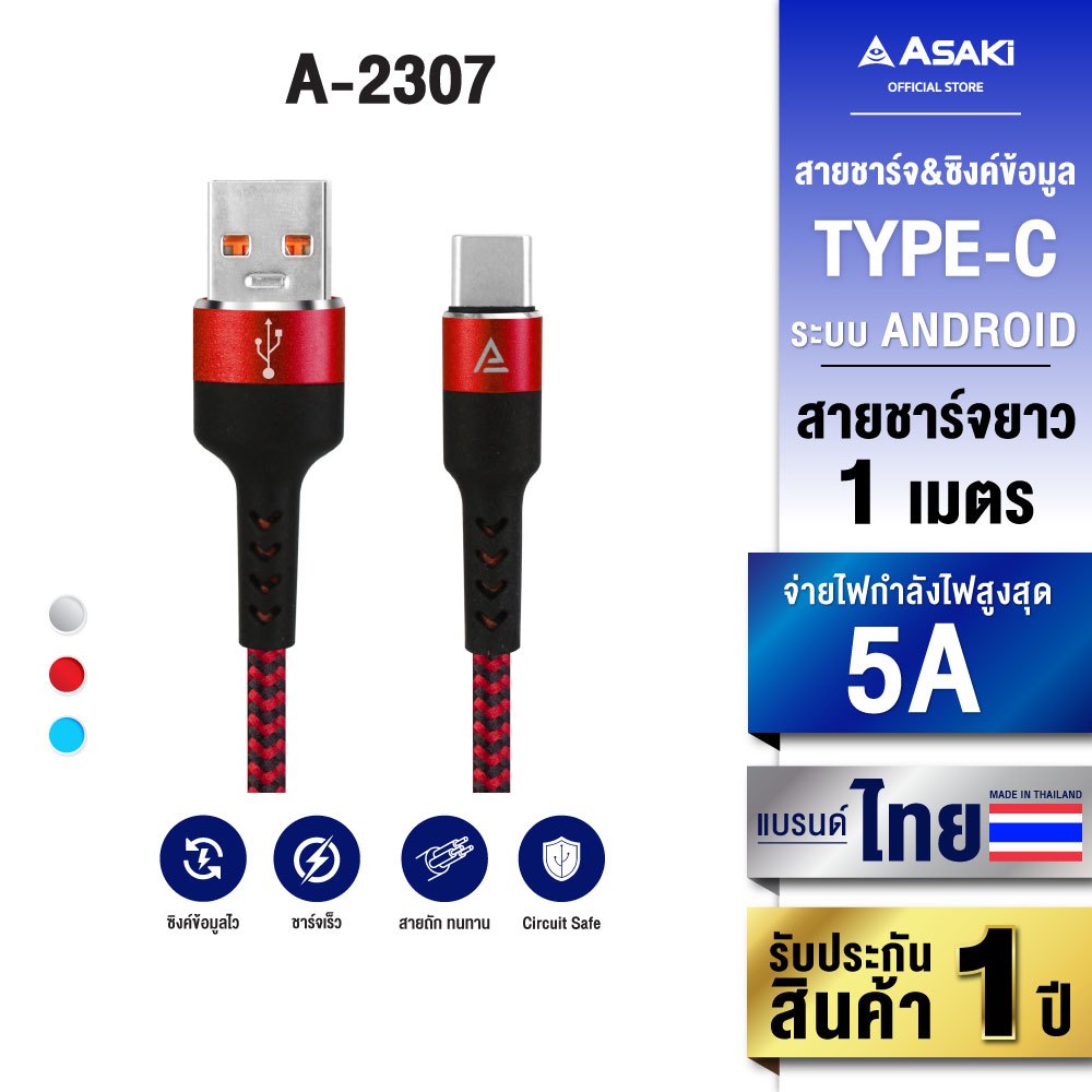 Asaki Cable Charger Type-C สายชาร์จไทป์ซี ชาร์จเร็ว 5.0A รุ่น A-2307 - รับประกัน 1 ปี