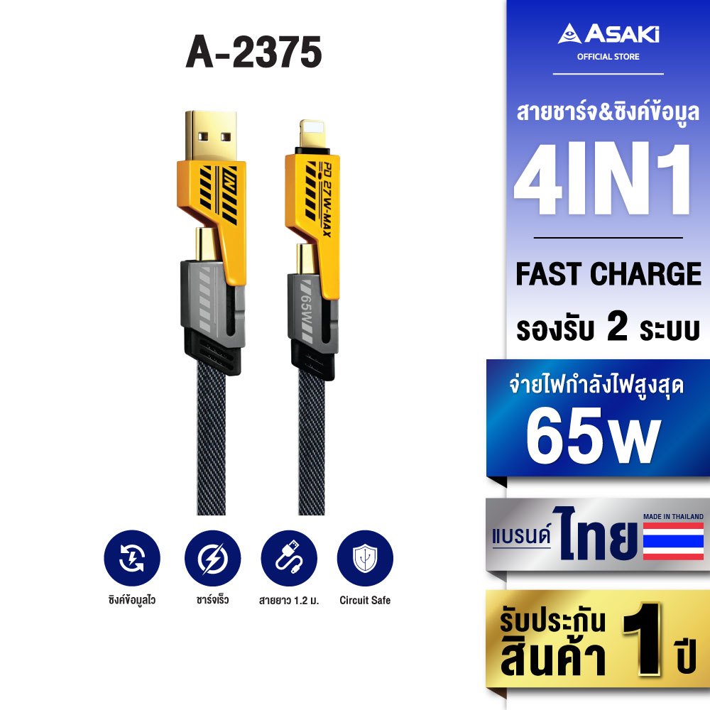 Asaki Charger สายชาร์จ PD 4in1 Fast Charge ชาร์จเร็ว 65W TypeC USB รุ่น  A-2375 - รับประกัน 1 ปี