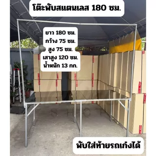 โต๊ะพับ สแตนเลส 180 ซม. แบบมีขาแขวน เสาแขวนที่แขวนป้ายที่แขวนไฟ ปูหน้าสแตนเลส โต๊ะสแตนเลส โต๊ะขายของสแตนเลส