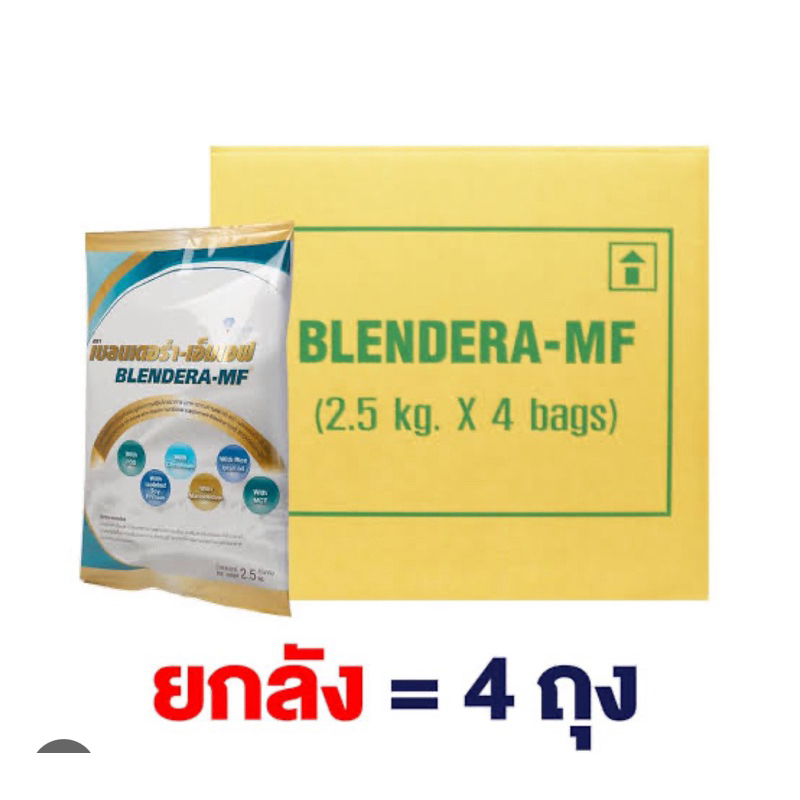 #พร้อมส่ง!! เบลนเดอร่า BLENDERA 2,500g อาหารทางการแพทย์ BLENDERA-MF **ยกลัง 4 ถุง**