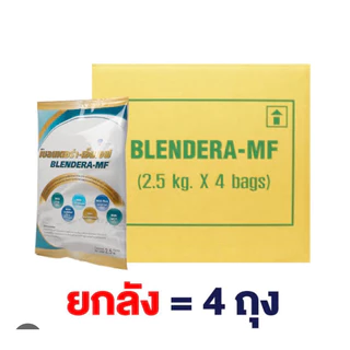 *ยกลัง เบลนเดอร่า BLENDERA 2,500g อาหารทางการแพทย์ BLENDERA-MF **ยกลัง 4 ถุง**