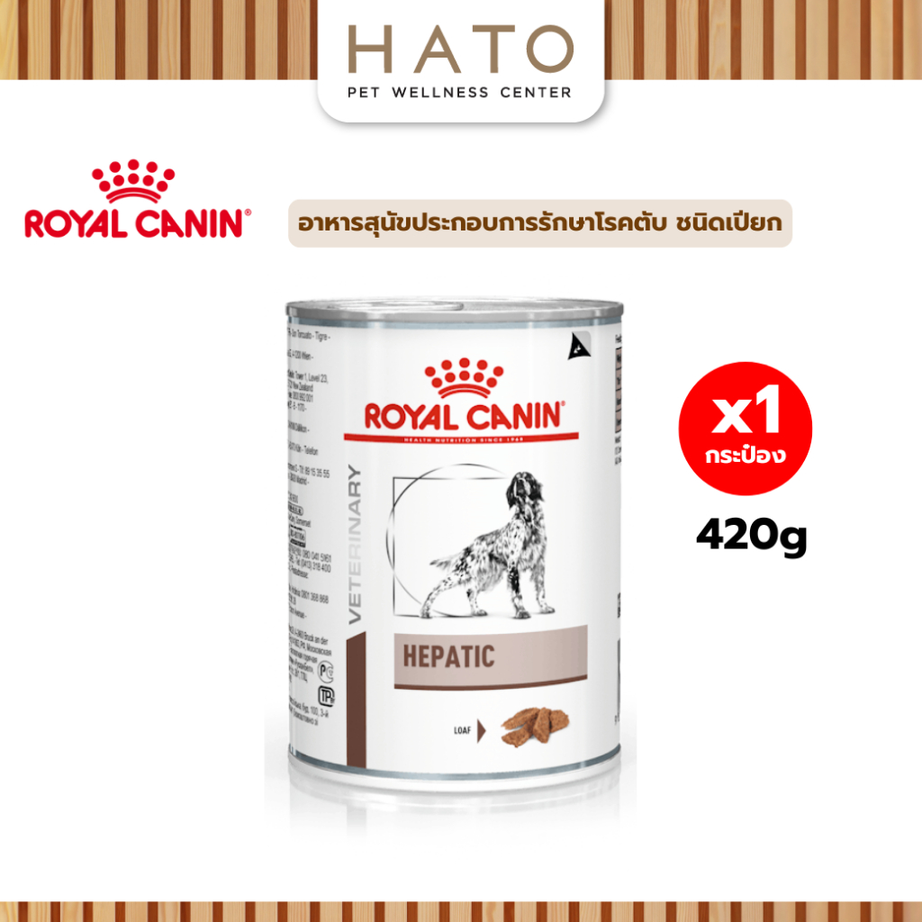 Royal canin (HEPATIC) อาหารสุนัขประกอบการรักษาโรคตับ ชนิดเปียก 420g x 1 กระป๋อง