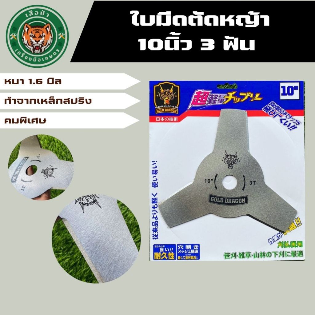 GOLD DRAGON ใบตัดหญ้าหนา 1.6มิล ขนาด 10 นิ้ว  3 ฟัน