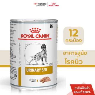 Royal Canin Urinary S/O Dog อาหารเปียกสุนัข โรคนิ่ว 410g. 12กระป๋อง