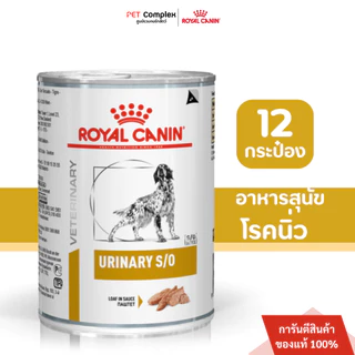 Royal Canin Urinary S/O Dog อาหารเปียกสุนัข โรคนิ่ว 410g. 12กระป๋อง