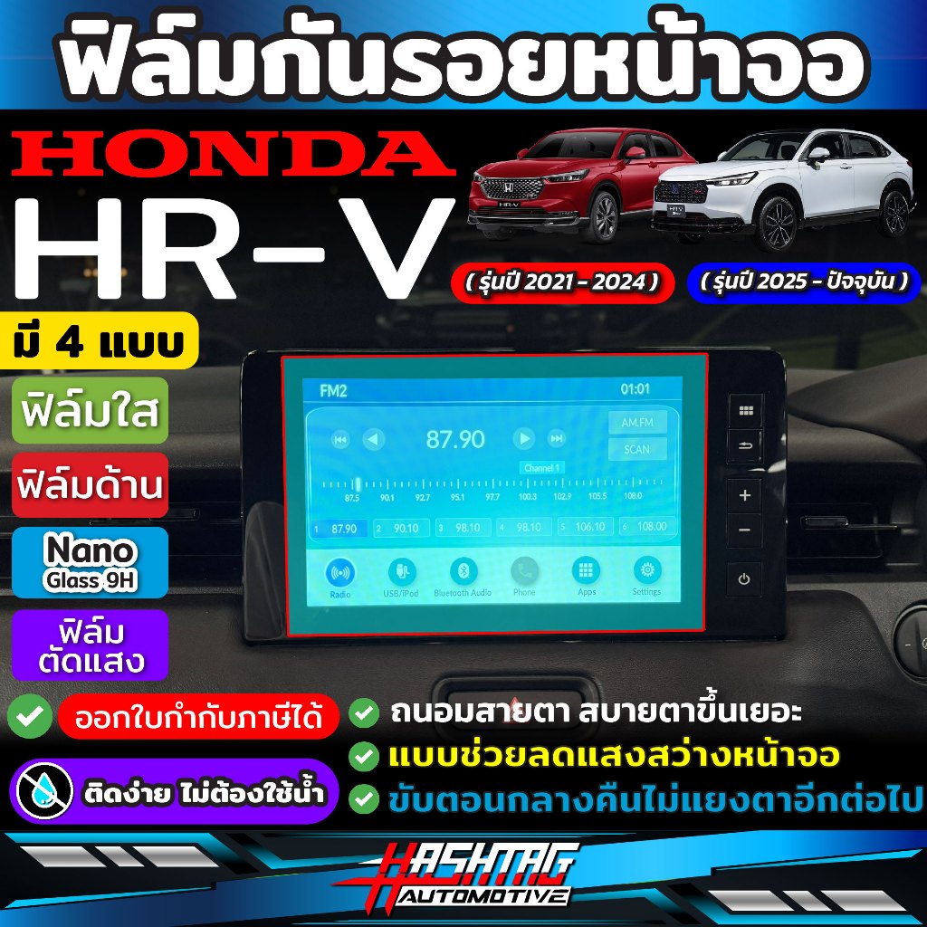 (มีทั้งแบบใส / ด้าน / กระจก) ฟิล์มกันรอยหน้าจอเครื่องเสียงรถยนต์ Honda HRV รุ่นปี 2021-ปัจจุบัน (ฮอนด้า เอชอาร์วี)