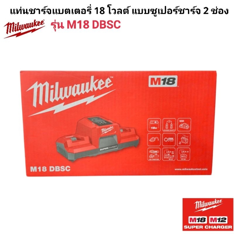 Milwaukee แท่นชาร์จแบตเตอรี่ 18 โวลต์ แบบซูเปอร์ชาร์จ 2 ช่อง รุ่น M18 DBSC แท้ 100%