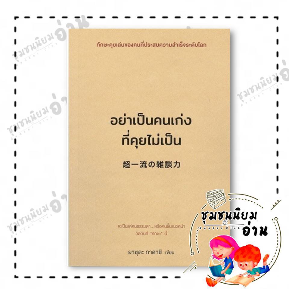 หนังสือ อย่าเป็นคนเก่งที่คุยไม่เป็น ผู้เขียน: ยาซุดะ ทาดาชิ (Tadashi Yasuda) : วีเลิร์น (WeLearn) : 110462