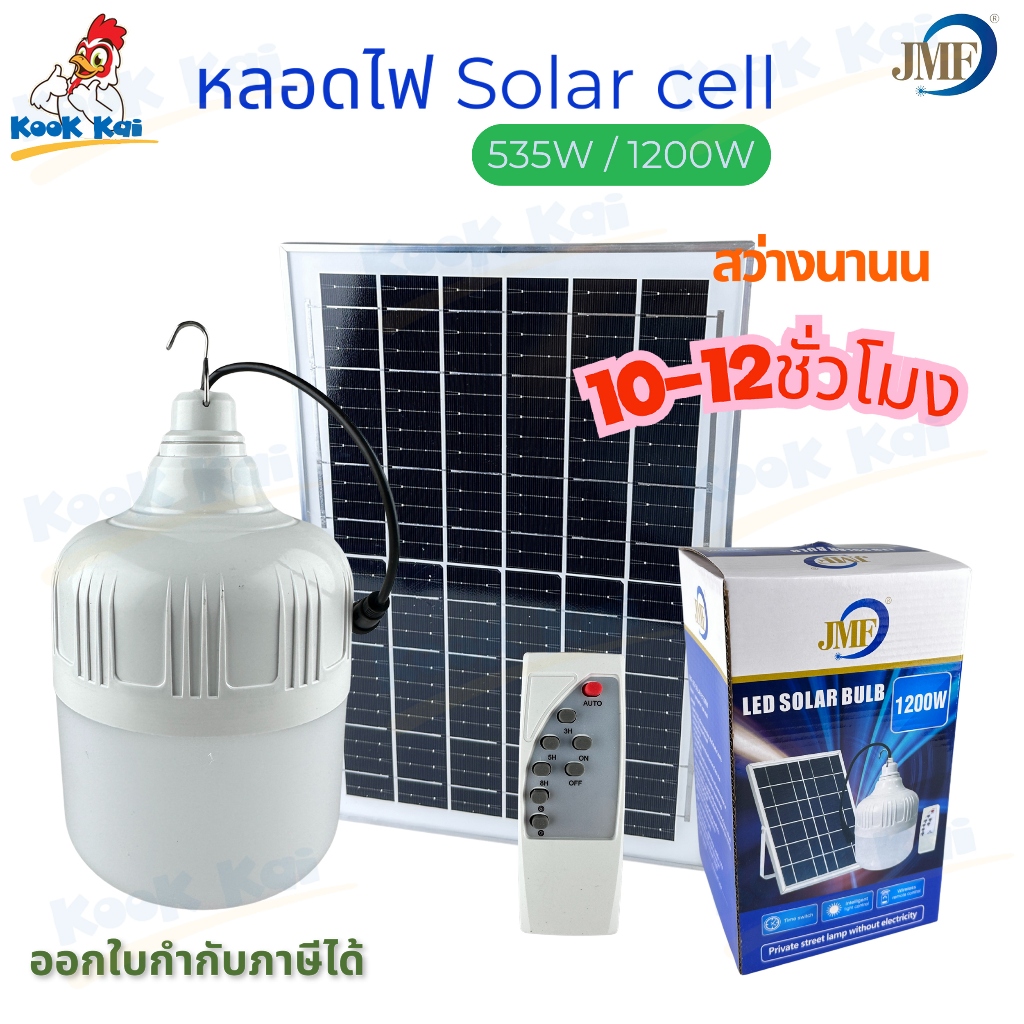JMF ไฟตุ้มโซล่าเซลล์ 1200W / 535W หลอดไฟโซล่าเซลล์ ไฟตั้งแคมป์ แสงขาว LED Solar Light หลอดจัมโบ้ มีแบตในตัว ค่าไฟฟรี 0บ.