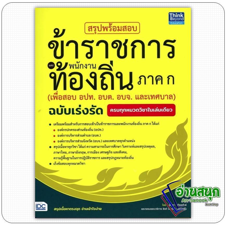 หนังสือ ท้องถิ่น 68 สรุปพร้อมสอบข้าราชการและพนักงานท้องถิ่น ภาค ก สิทธา เสถียรพันธ์ Think Beyond คู่