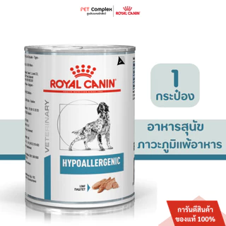 Royal Canin โรยัลคานิน อาหารประกอบการรักษาโรคชนิดเปียกสำหรับสุนัข 1กระป๋อง สินค้าพร้อมส่ง!!!