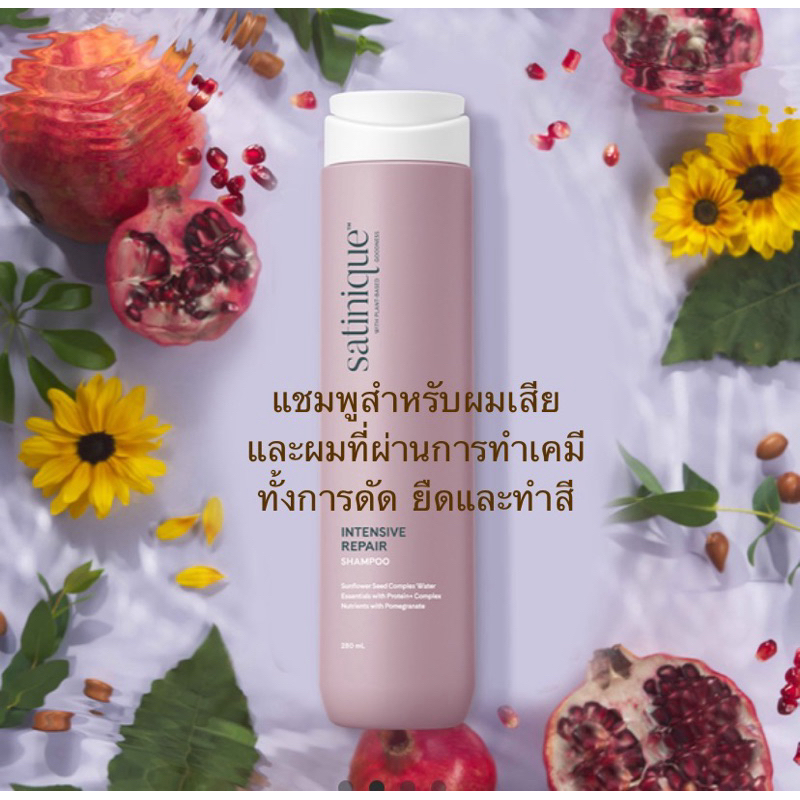 ซาทินิค อินเท็นซีฟ รีแพร์ แชมพู 280 มล. ✅ของแท้ของใหม่ฉลากไทย✅