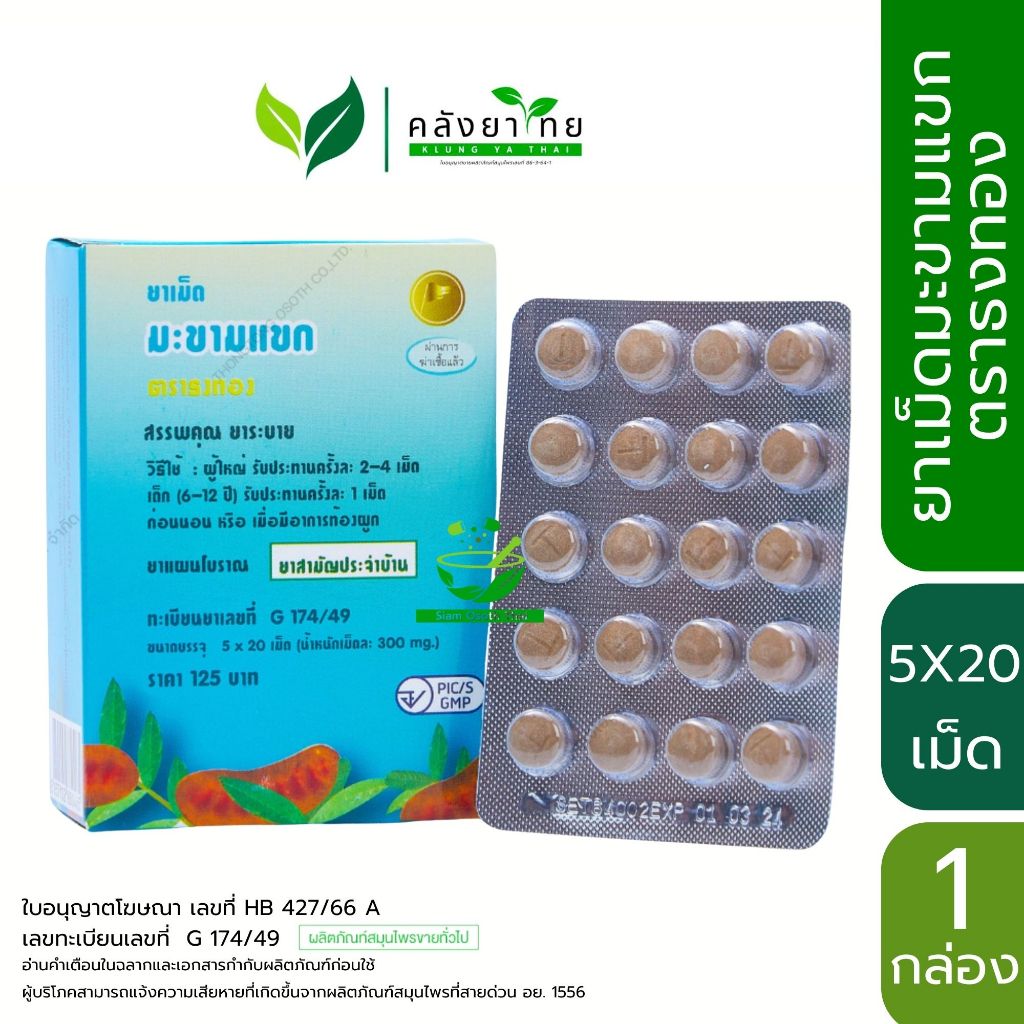 ธงทอง Senna ยาเม็ดมะขามแขก ธงทอง ยาระบาย 5 แผง แผงละ 20 เม็ด (แผง)