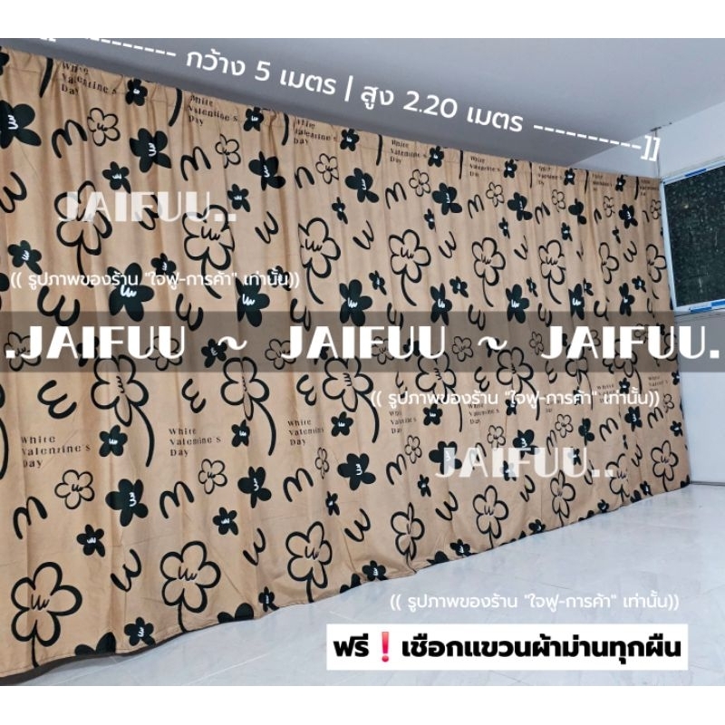 ม่านกั้นห้อง ดอกไม้สีน้ำตาล **แถมเชือกแขวน** ผ้าม่าน ผ้าฉาก ม่านประตู ม่านหน้าต่าง ปิดบังสายตา  แบ่งห้อง แต่งบ้าน