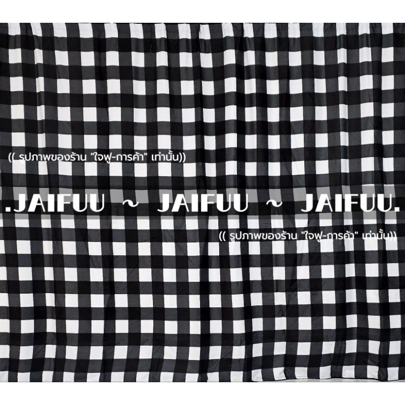 แนะนำ ผ้าม่าน ผ้าม่าน ตารางขาวดำ ((มี 10 ขนาด)) สูง 2.20 เมตร **แถมเชือกแขวนผ้าม่าน** ผ้ากั้น ฉากกั้น ม่านกั้น  บังแสง  ม่านกั้นห้อง ราคาพิเศษ มีเก็บเงินปลายทาง